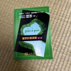 パザパ　薬学演習シリーズ 2025年最新】パザパ薬学演習シリーズの人気アイテム - メルカリ