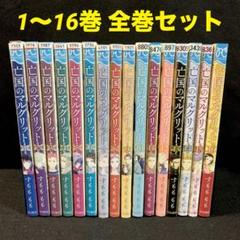 亡国のマルグリット　漫画　全巻セット　1巻〜16巻　全16巻　完結 亡国のマルグリット 全16巻セット（完結）
