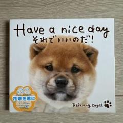 Have a nice day それでいいのだ!