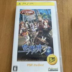 英雄伝説 空の軌跡 the 3rd PSP the Best