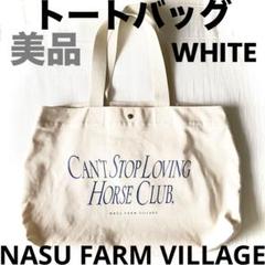 那須ファームヴィレッジ トートバッグ 紗栄子 NASU FARM VILLAGE