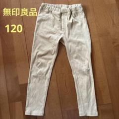 無印良品　長ズボン　120