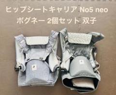 ポグネー pognae ヒップシートキャリア 抱っこ紐 双子 2個セット