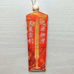 赤坂氷川神社 厄除剣守 オレンジ お守り 御守
