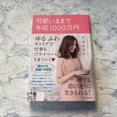 可愛いままで年収1000万円　宮本佳奈