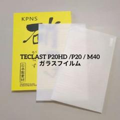 9 TECLAST P20HD /P20 / M40 用のガラスフイルム