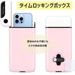 タイムロッキングコンテナ スマホロッキングボックス スマホ依存