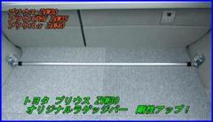 トヨタ プリウス 30(ZVW)・プリウスα オリジナルラゲッジバー 剛性UP!
