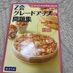 Z会グレードアップ問題集 小学5年国語