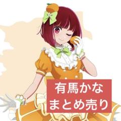推しの子 有馬かな まとめ売り③