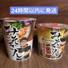 2025年最新】みそきん ラーメンの人気アイテム - メルカリ