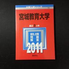 宮城教育大学 (2013年版 大学入試シリーズ) 712KQFPBf5L._UF350,350_QL50_.jpg