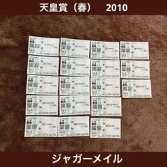 競馬 単勝馬券（期限切れ） 期限切れ単勝馬券】天皇賞（春） 2010 全出走馬 ジャガーメイル