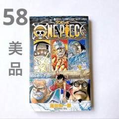 匿名配送☘️美品　ワンピース　58巻　「ONE PIECE 58」 尾田 栄一郎