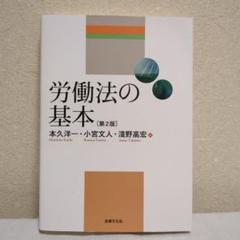 労働法の基本
