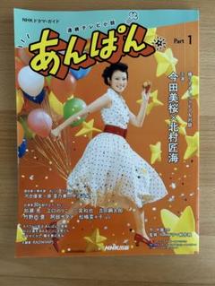 連続テレビ小説 あんぱん Part1