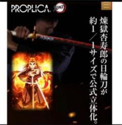 PROPLICA 日輪刀(煉獄杏寿郎モデル) 鬼滅の刃 プレミアムバンダイ