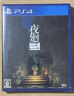 PS4 夜廻三
