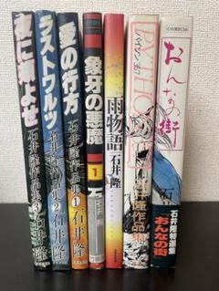 石井隆　作品集　象牙の悪魔　雨物語　パイソン357 おんなの街　漫画セット