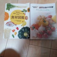 食育 調理技術の基礎 食材図鑑