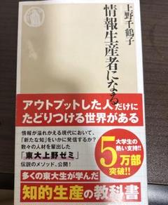 情報生産者になる 上野千鶴子