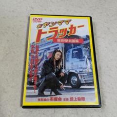 2025年最新】デコトラdvdの人気アイテム - メルカリ