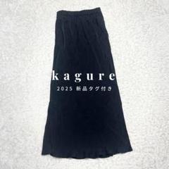 25年 新品未使用タグ付き kagure かぐれ キュプラスカート 定価1.6