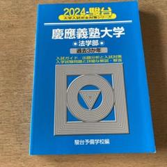 お気に入り 2025年最新】青本 慶應義塾大学 法学部の人気アイテム - メルカリ 語学・辞書・学習参考書