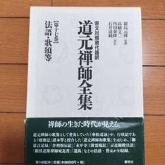 2025年最新】道元禅師全集の人気アイテム - メルカリ