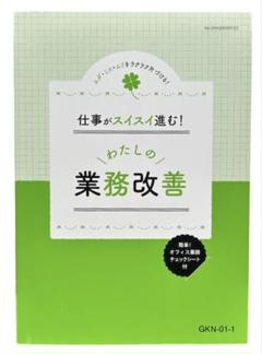 簡単！オフィス業務チェックシート付　仕事がスイスイ進む！わたしの業務改善