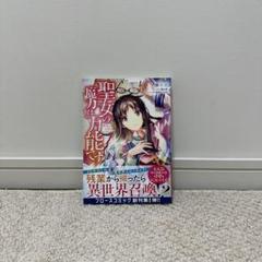 【ペーパー付き】聖女の魔力は万能です 全巻（1巻〜10巻）もう一人の聖女全巻 聖女の魔力は万能です (全10巻) Kindle版
