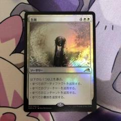 MTG 告別 foil 日本語 プロモパック版 - メルカリ