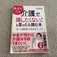 身近な人の介護で「損したくない!」と思ったら読む本 介護のプロが教える介護保険…