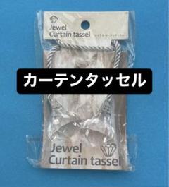 ジュエル　カーテンタッセル　アクリルストーンカーテンタッセル　リビング　家具
