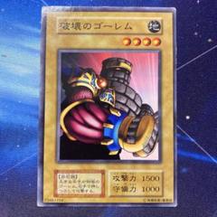 ★遊戯王 初期 破壊のゴーレム 2025年最新】破壊のゴーレムの人気アイテム - メルカリ