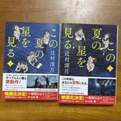 この夏の星を見る 上下巻 2冊セット
