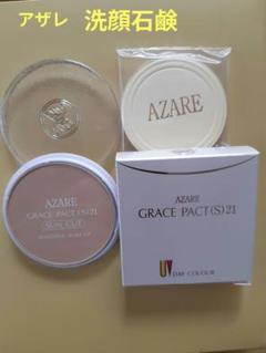 i♡即購入OK♡　アザレ化粧品　パウダーファンデーション①号2個、石鹸2個 アザレ化粧品 パウダーファンデーション①号2個セットの通販 by
