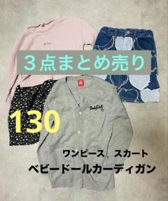 女の子　130　まとめ売り　秋冬 2025年最新】秋冬 女の子130まとめ売りの人気アイテム - メルカリ