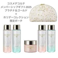 【新品・未使用】コスメデコルテメンバーシップ2025 プラチナ＆ゴールド＋ポーチ 新品・未使用】コスメデコルテメンバーシップ2025 プラチナ