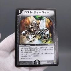 【状態良好】① ロスト・チャージャー デュエルマスターズ DM09 闘魂編第4弾
