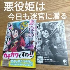 悪役姫は今日も迷宮に潜る　初回版限定封入　特別書き下ろし付き