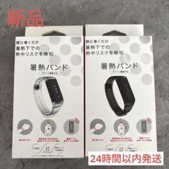 ワークマン   暑熱バンド　ブラック　2セット ワークマン 暑熱バンド アラート機能付き クリア ブラック 2個