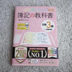 みんなが欲しかった! 簿記の教科書 日商3級