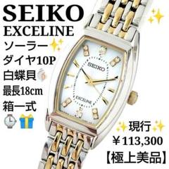 【電波ソーラー】極美品SEIKO EXCELINE 腕時計 9Pダイヤ シェル 美品/新品電池】 SEIKO エクセリーヌ ダイヤ シェル レディース