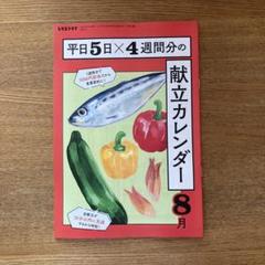 レタスクラブ 2025年8月号　献立カレンダーの付録のみ