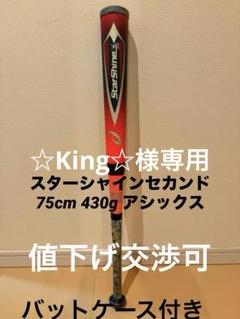 スターシャイン　セカンド　バットケース付 アシックス(asics) 野球 少年軟式バット スターシャイン2nd