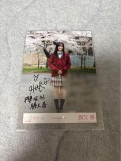 【本日特価】 勝又春 直筆サイン メルカリ - 生写真 アイドル