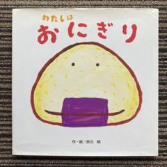 わたしはおにぎり - 赤川 明