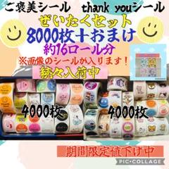 即購入ok ご褒美シール　thank youシール　ミックス　8000枚＋おまけのサムネイル