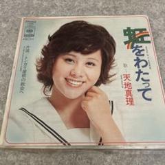 天地真理 / 夏を忘れた海　EPレコード 見本盤 天地真理 夏を忘れた海 XASH1 | レコード買取